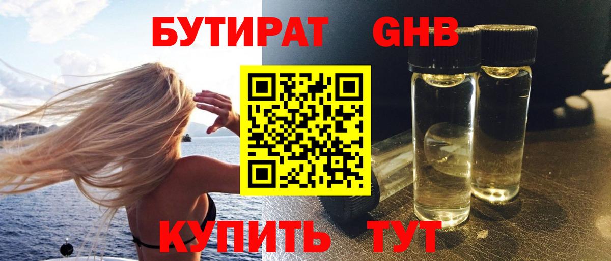 БУТИРАТ 99% Гуково